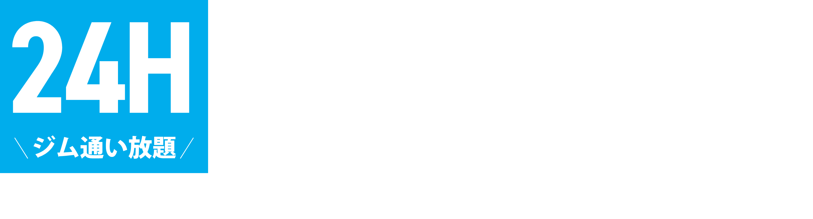 24時間いつでも通い放題のジムfirstfitは、ジムの清掃メンテナンス専門の会社が運営