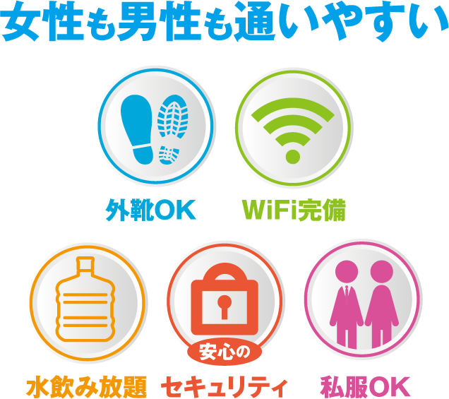 女性も男性も通いやすい