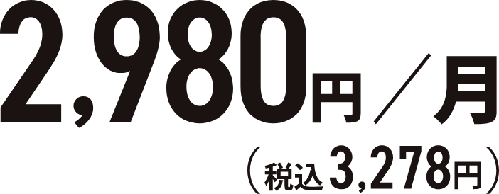 月額2980円。税込3278円
