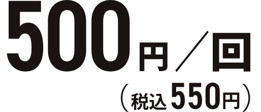 都度払い500円